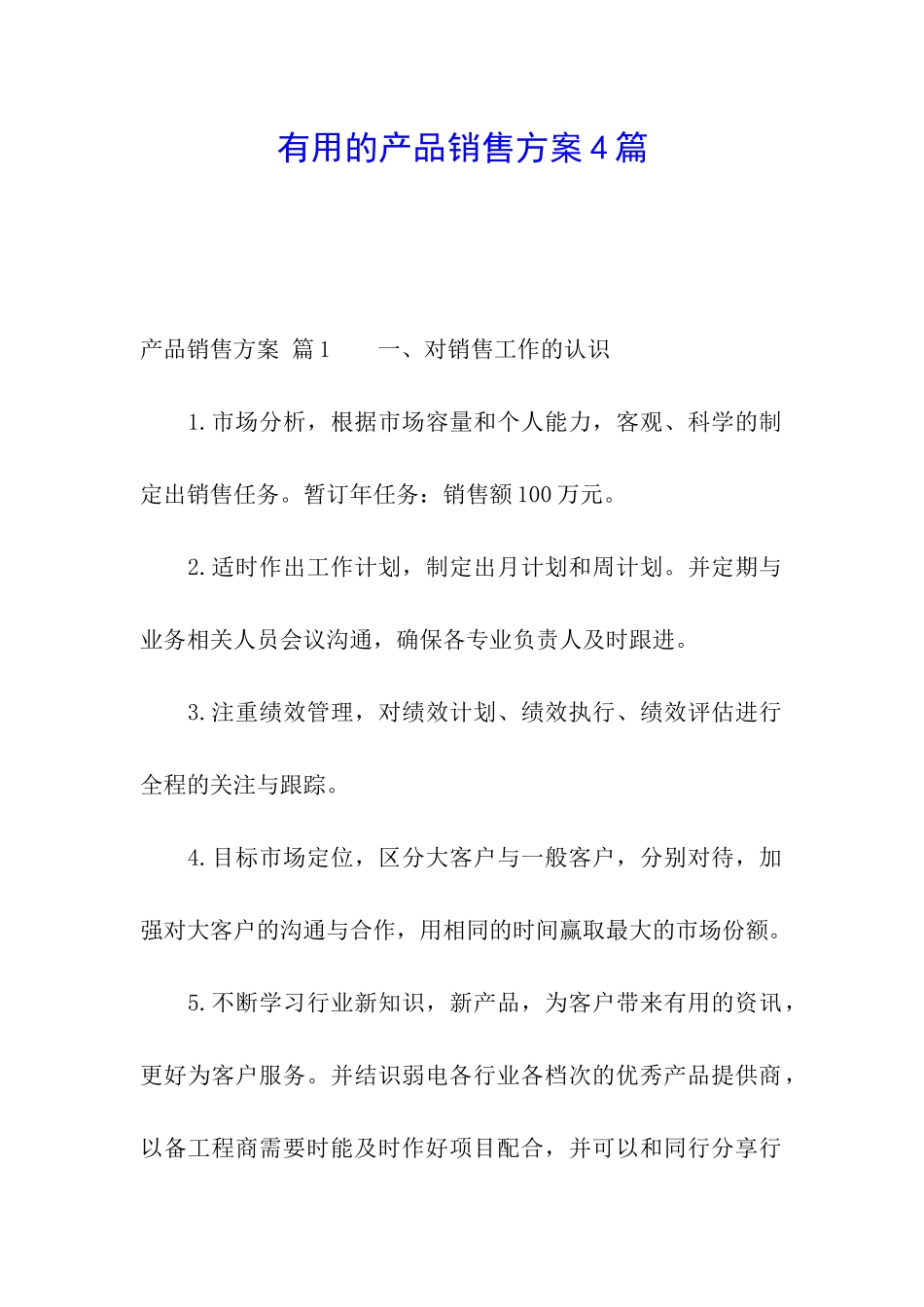 实用的产品销售方案4篇_第1页