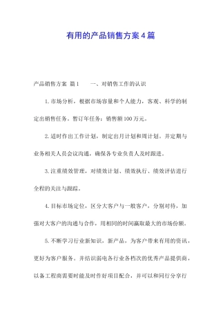 实用的产品销售方案4篇