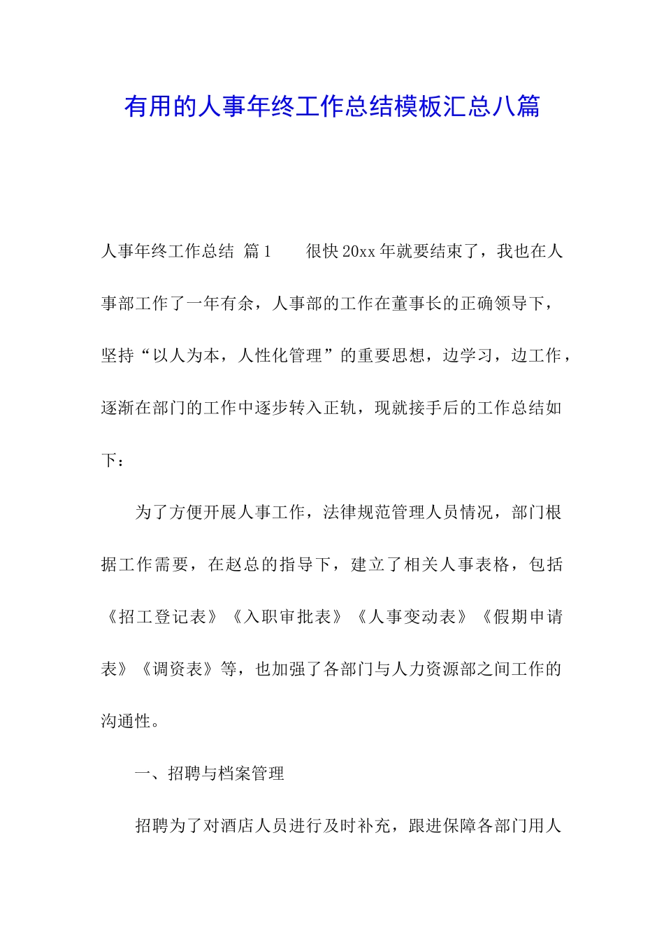 实用的人事年终工作总结模板汇总八篇_第1页