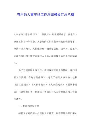 实用的人事年终工作总结模板汇总八篇