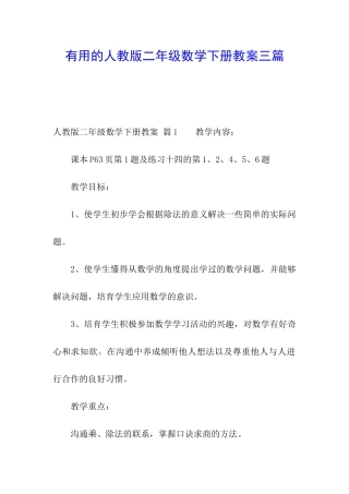 实用的人教版二年级数学下册教案三篇