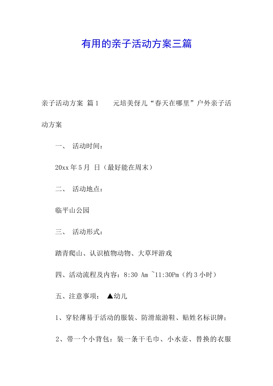 实用的亲子活动方案三篇_第1页