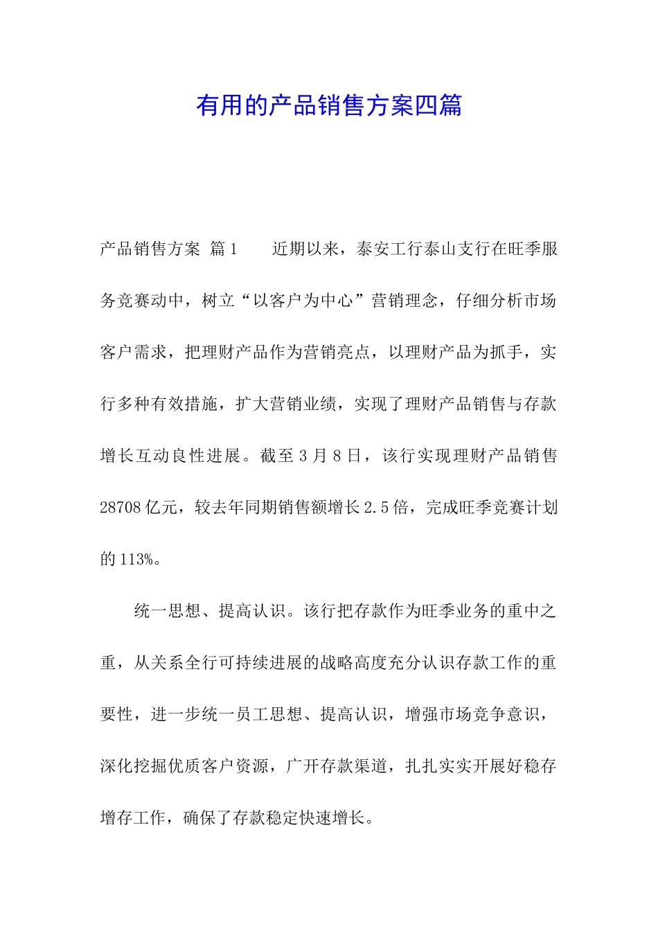 实用的产品销售方案四篇_第1页
