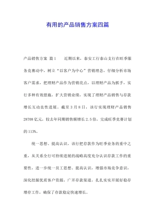 实用的产品销售方案四篇