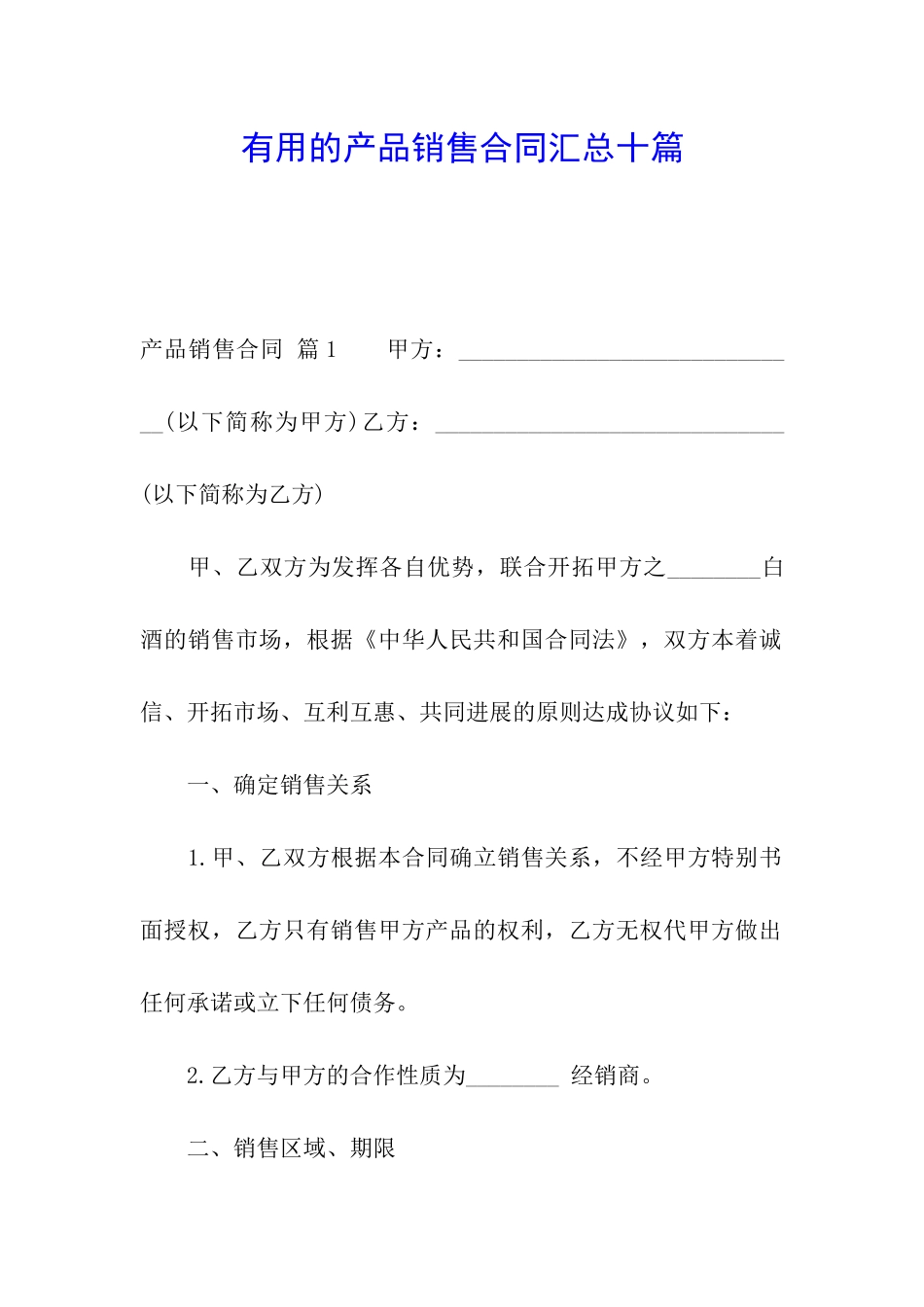 实用的产品销售合同汇总十篇_第1页