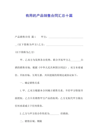 实用的产品销售合同汇总十篇