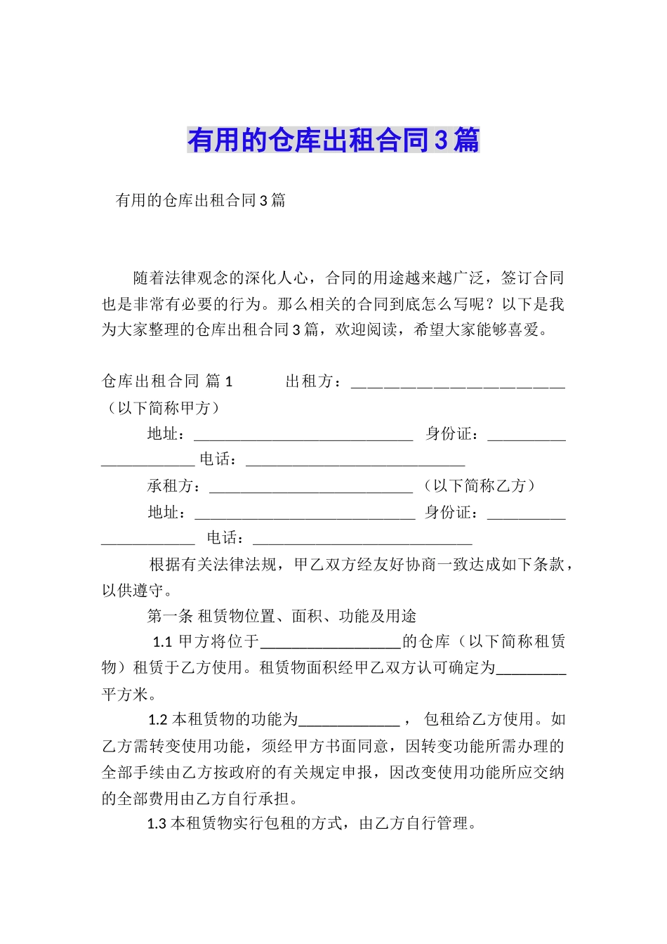 实用的仓库出租合同3篇_第1页