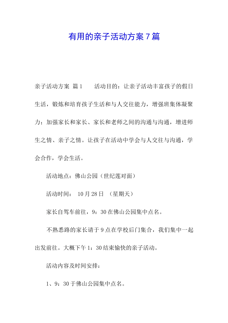 实用的亲子活动方案7篇_第1页