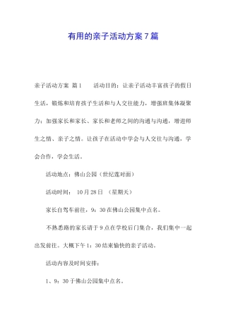 实用的亲子活动方案7篇