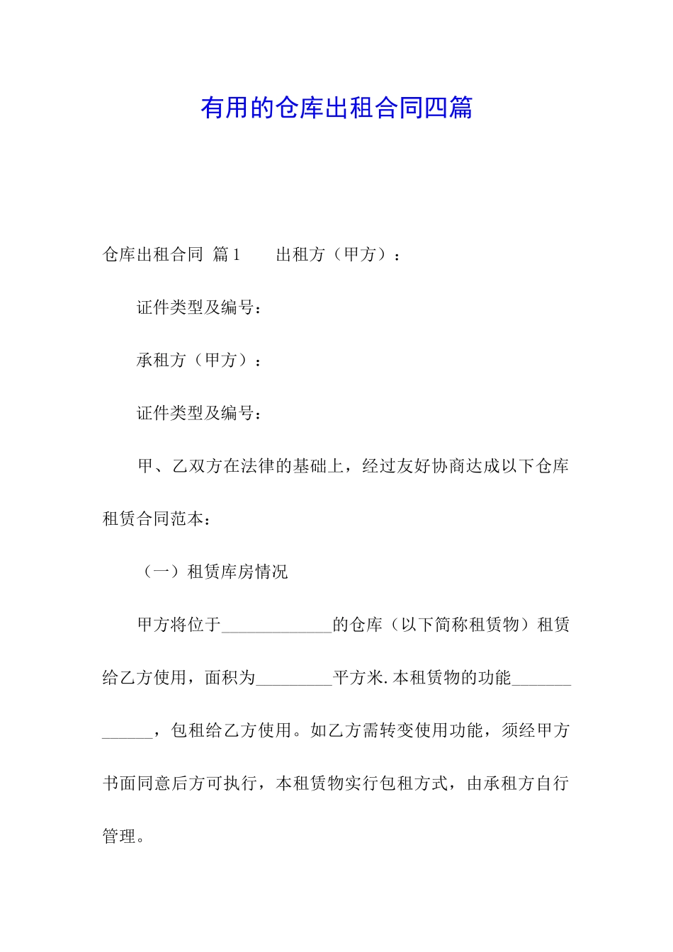 实用的仓库出租合同四篇_第1页