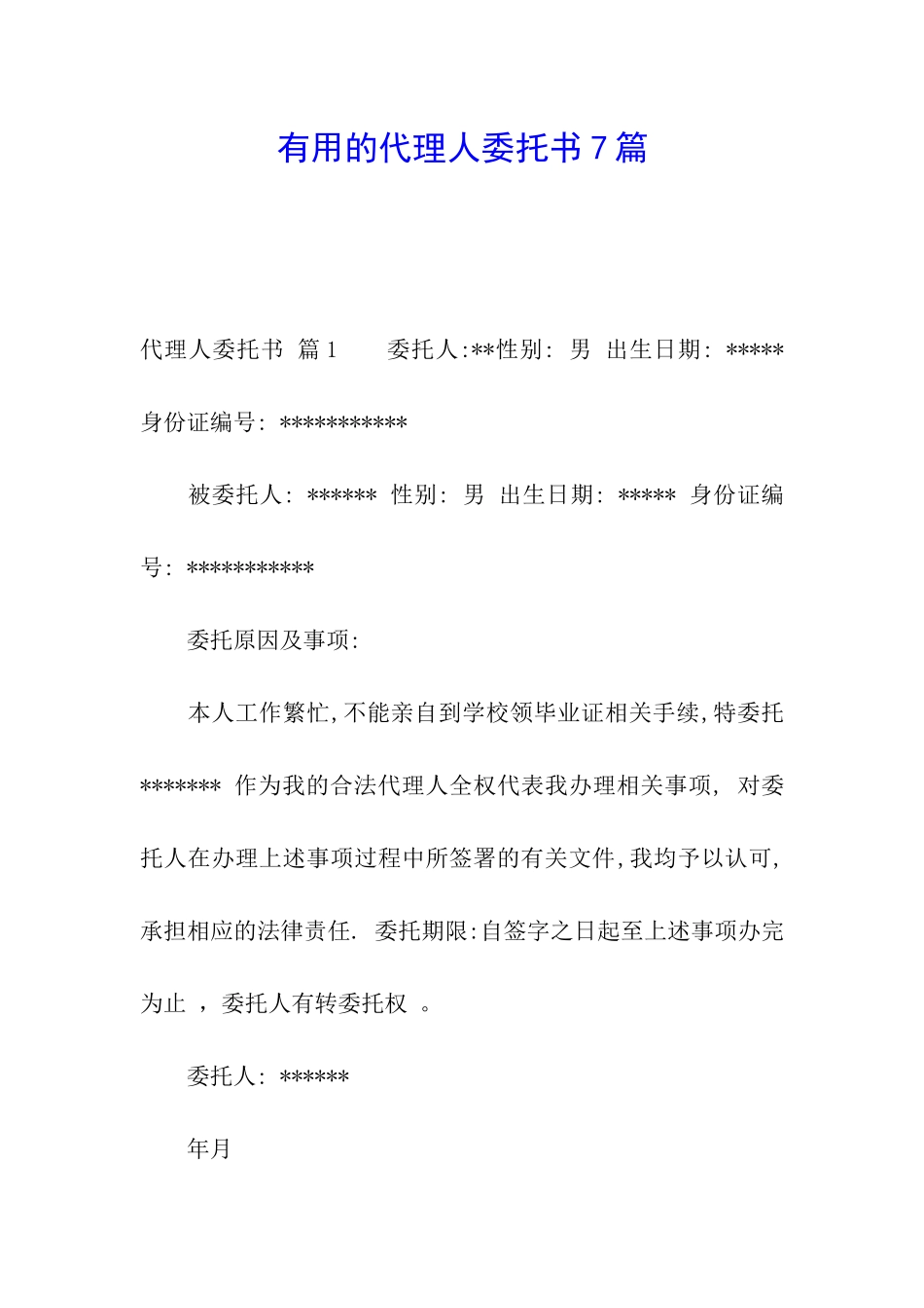 实用的代理人委托书7篇_第1页