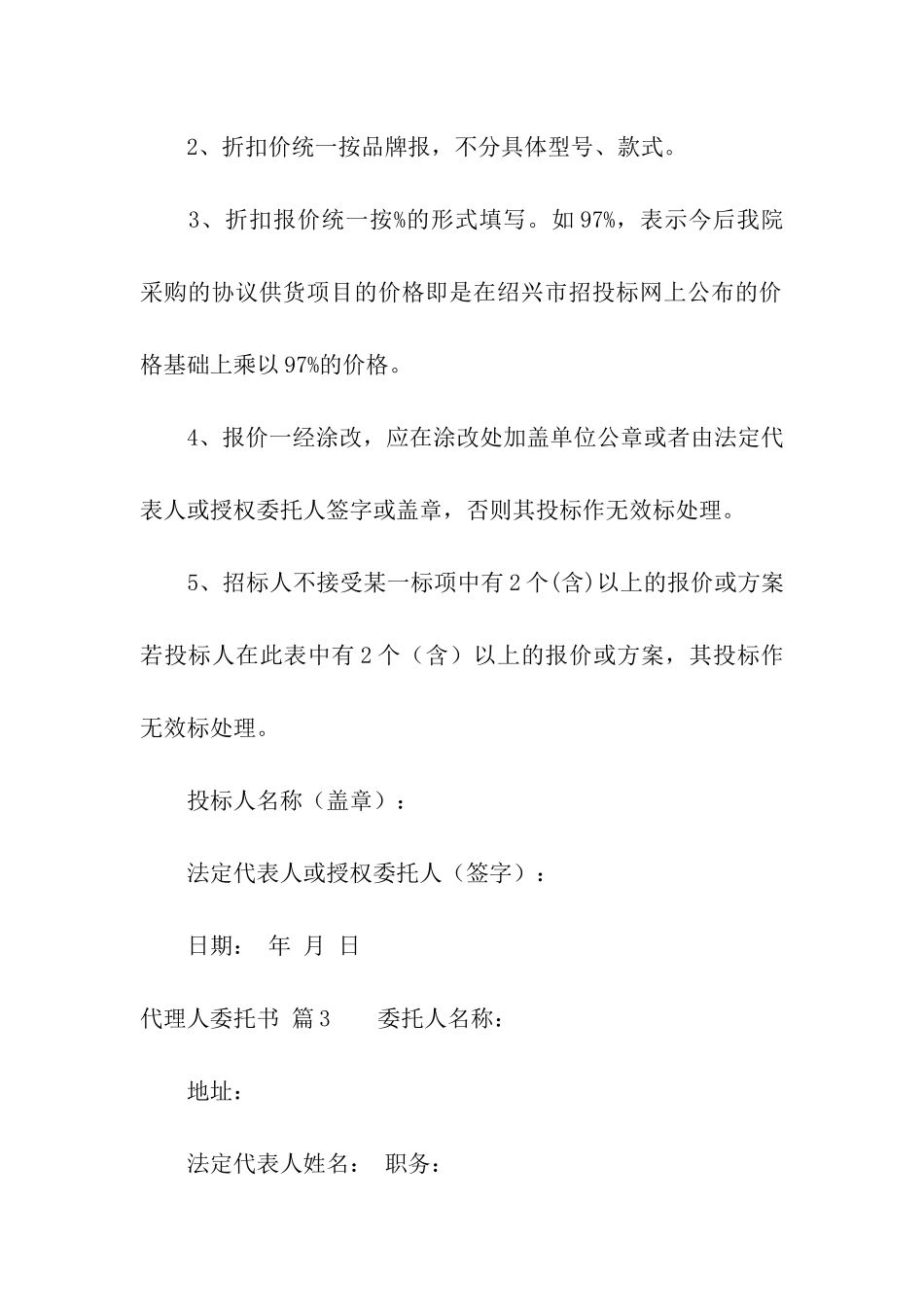 实用的代理人委托书7篇_第3页