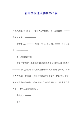 实用的代理人委托书7篇