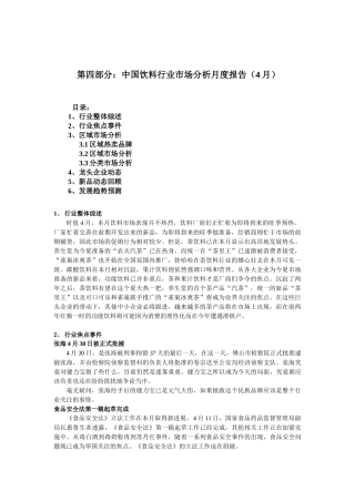 饮料行业市场分析报告(4月)