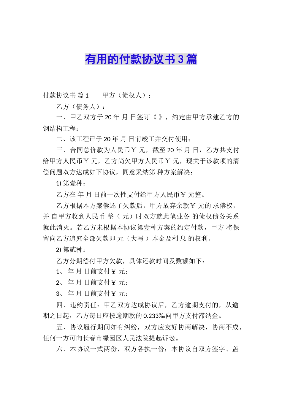 实用的付款协议书3篇_第1页
