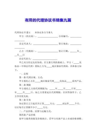 实用的代理协议书锦集九篇