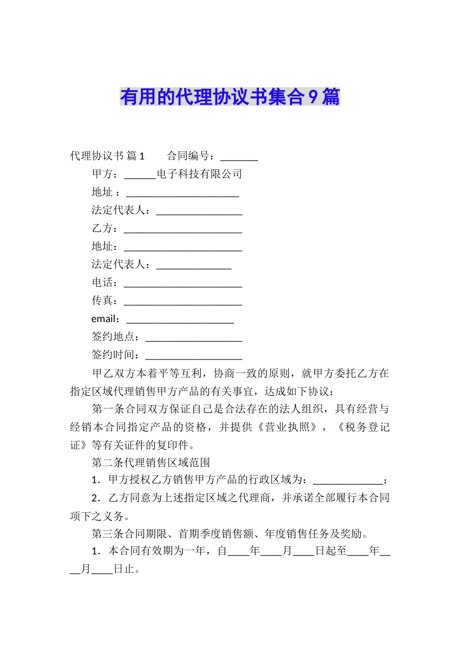 实用的代理协议书集合9篇_第1页