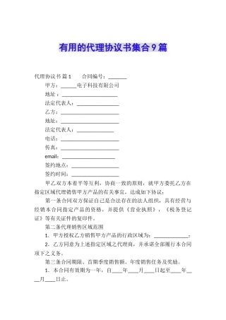 实用的代理协议书集合9篇
