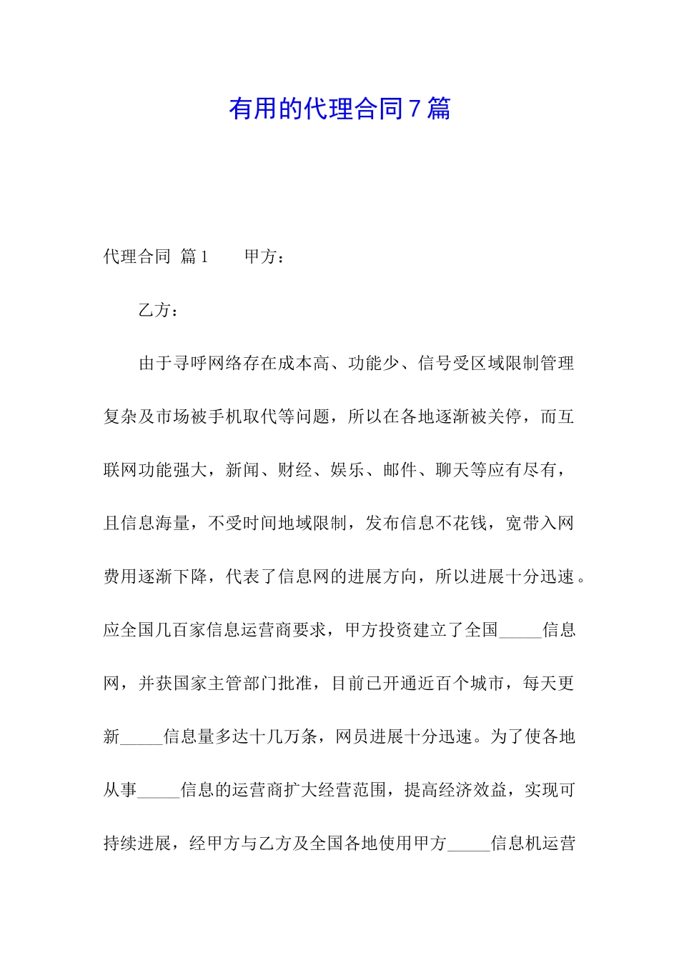 实用的代理合同7篇_第1页