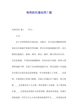 实用的代理合同7篇