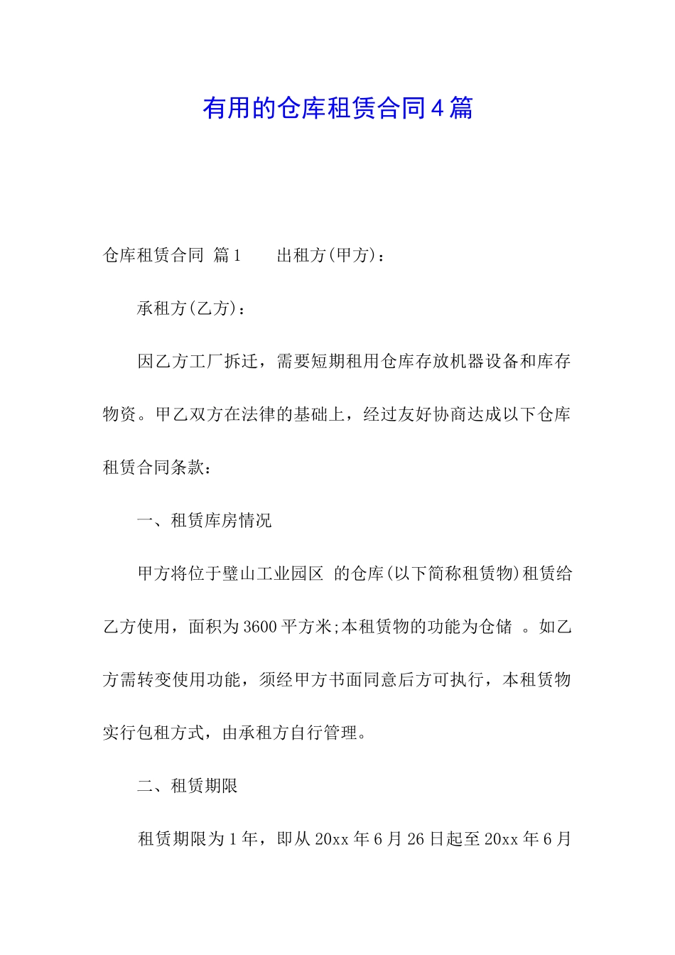 实用的仓库租赁合同4篇_第1页