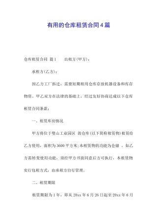实用的仓库租赁合同4篇