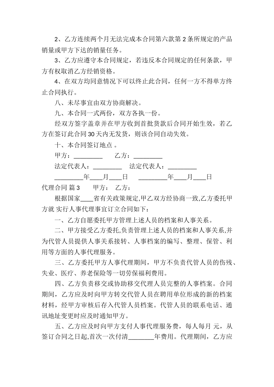 实用的代理合同合集10篇_第3页