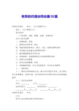 实用的代理合同合集10篇