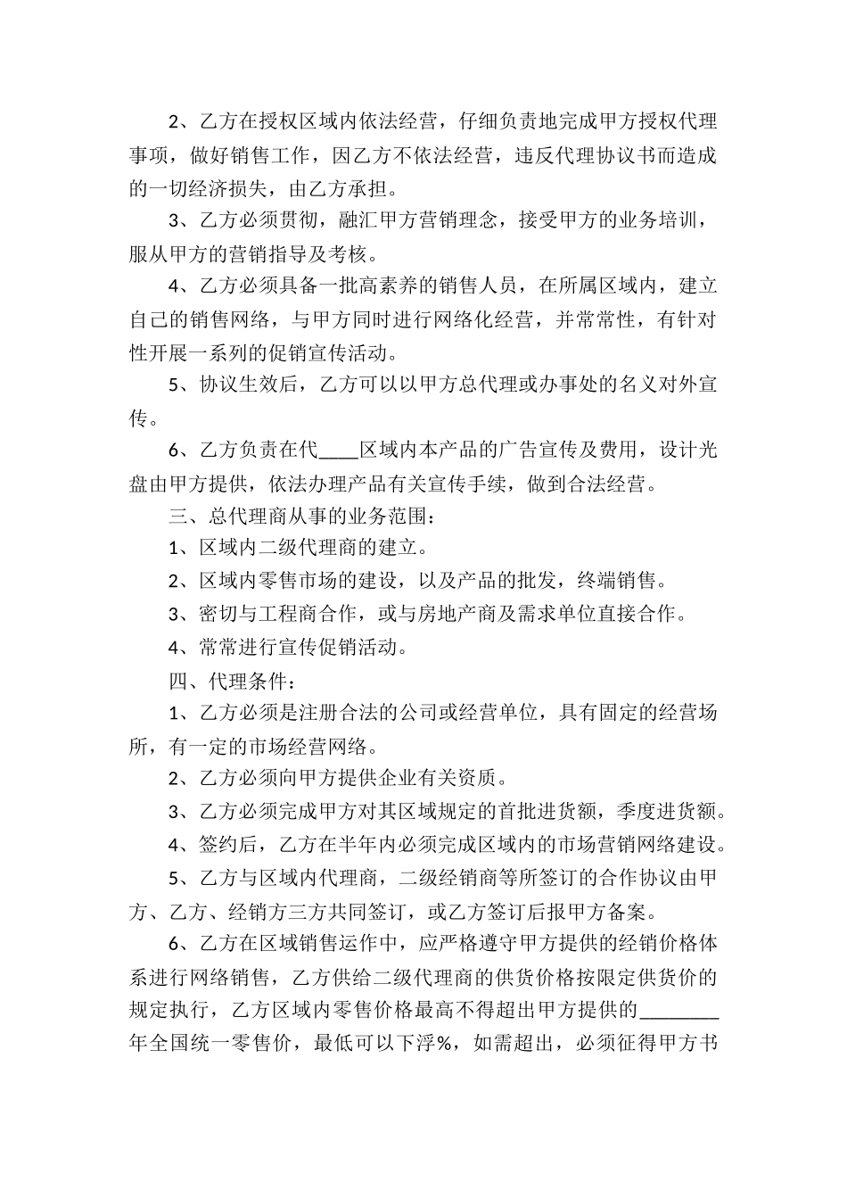 实用的代理合同合集6篇_第2页