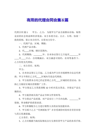 实用的代理合同合集6篇