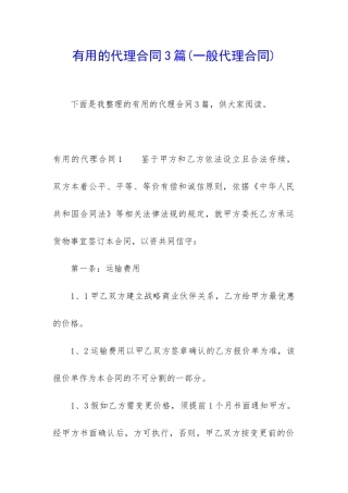 实用的代理合同3篇
