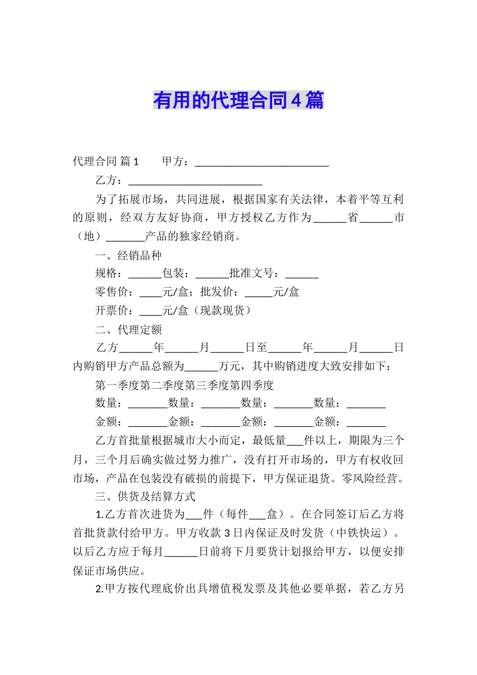 实用的代理合同4篇_第1页