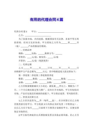 实用的代理合同4篇
