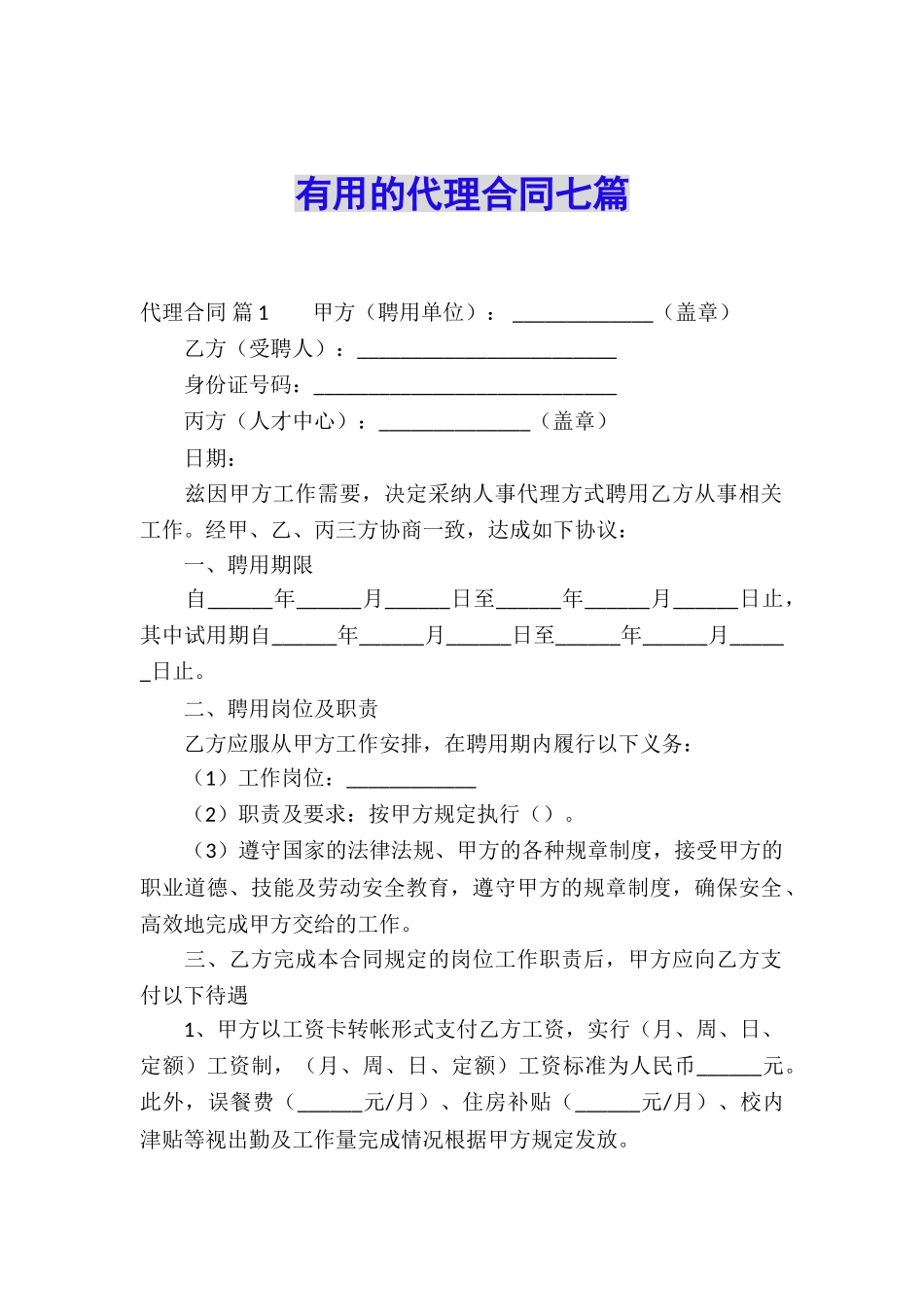 实用的代理合同七篇_第1页