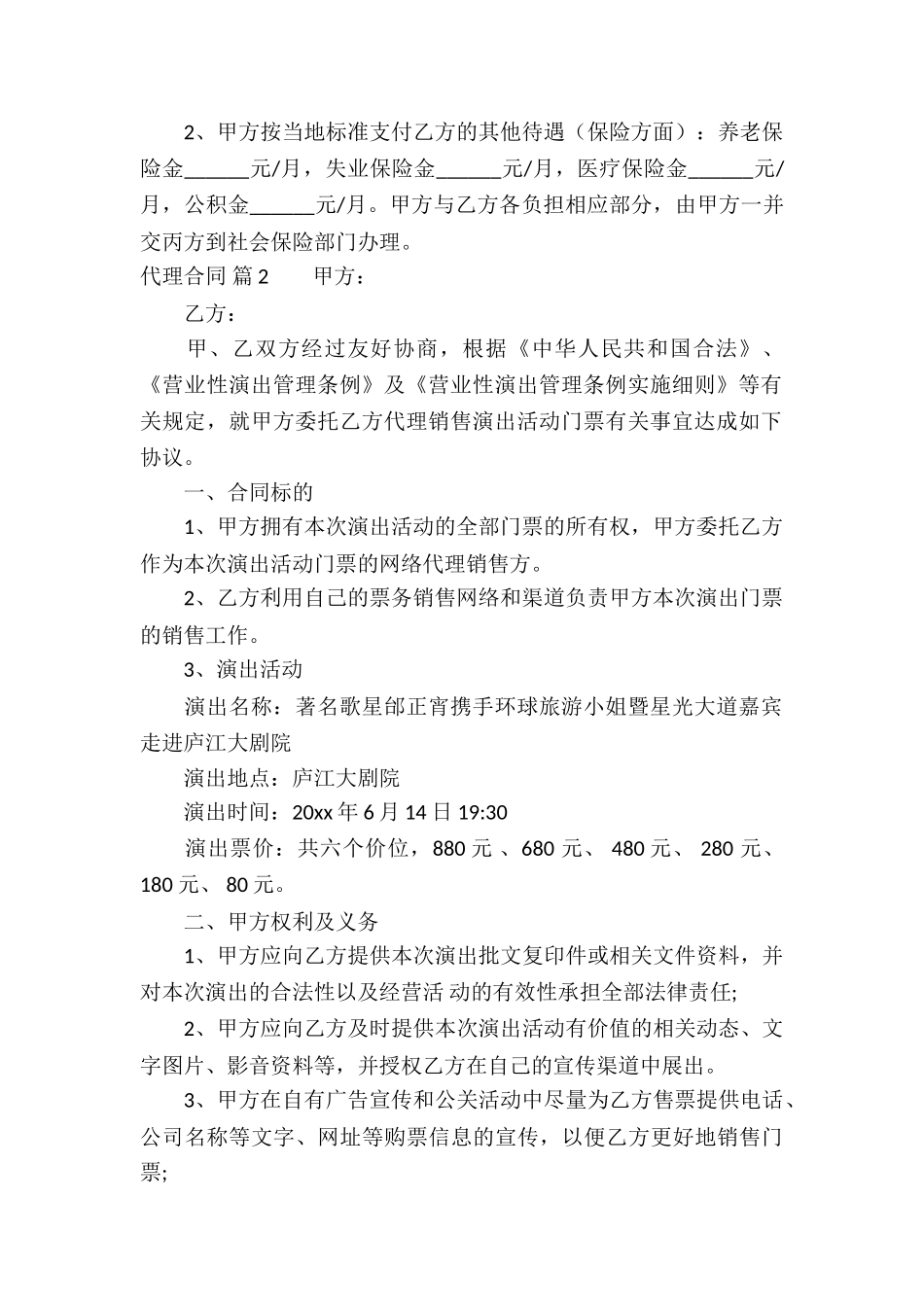 实用的代理合同七篇_第2页