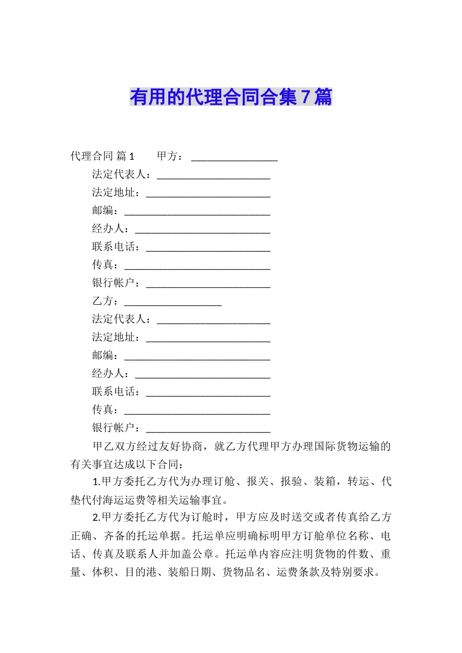 实用的代理合同合集7篇_第1页