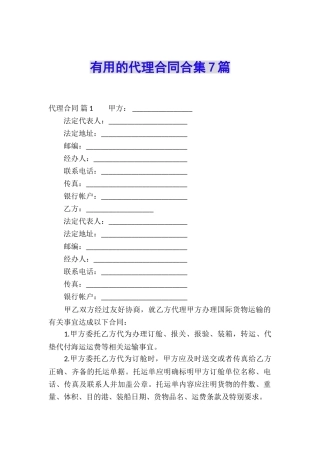 实用的代理合同合集7篇