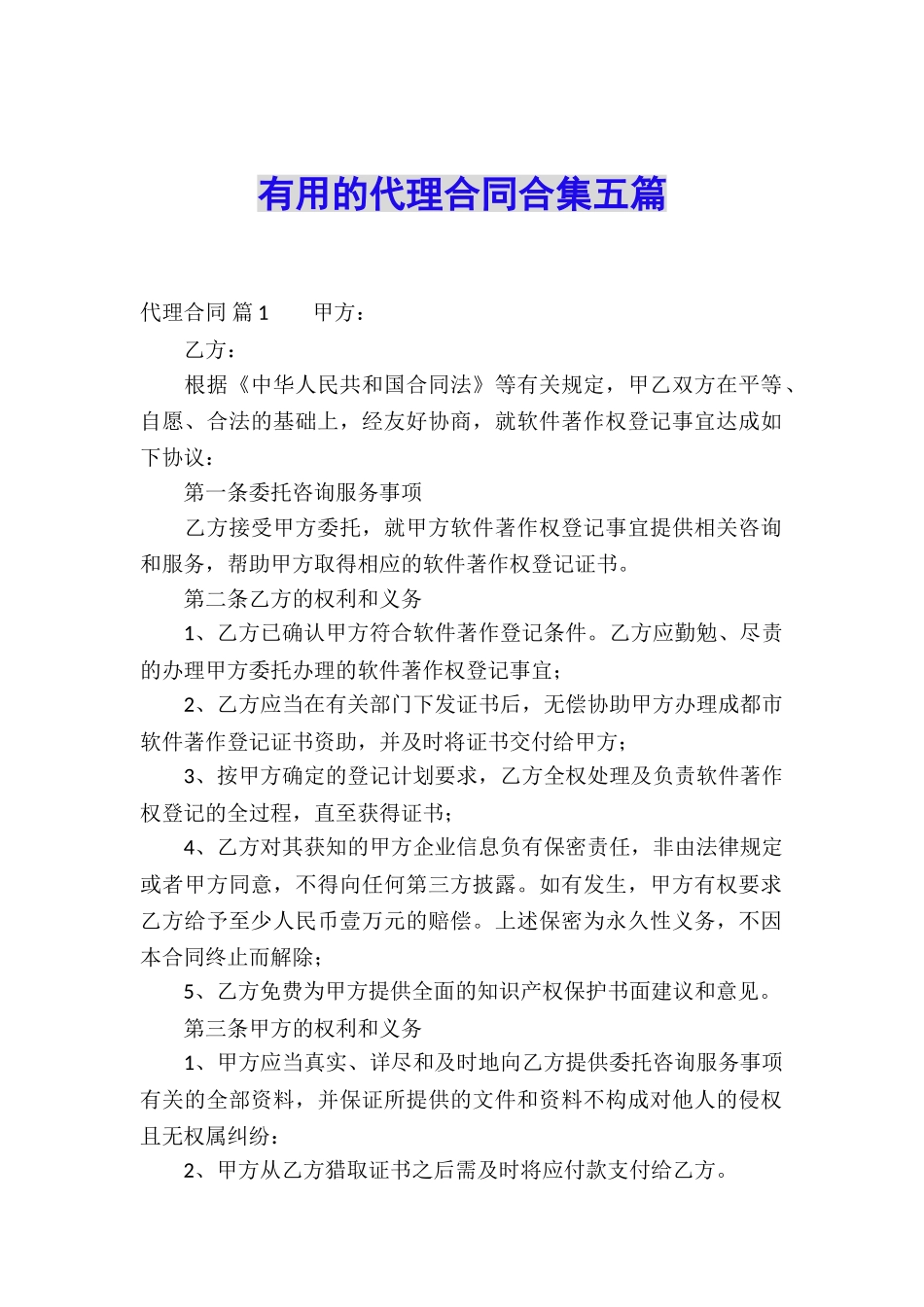 实用的代理合同合集五篇_第1页