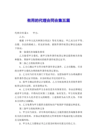 实用的代理合同合集五篇