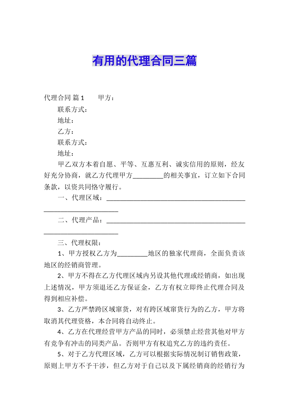 实用的代理合同三篇_第1页
