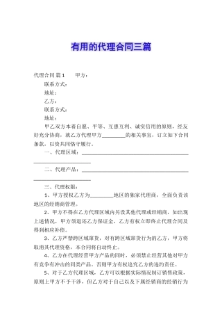 实用的代理合同三篇