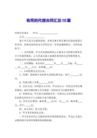 实用的代理合同汇总10篇