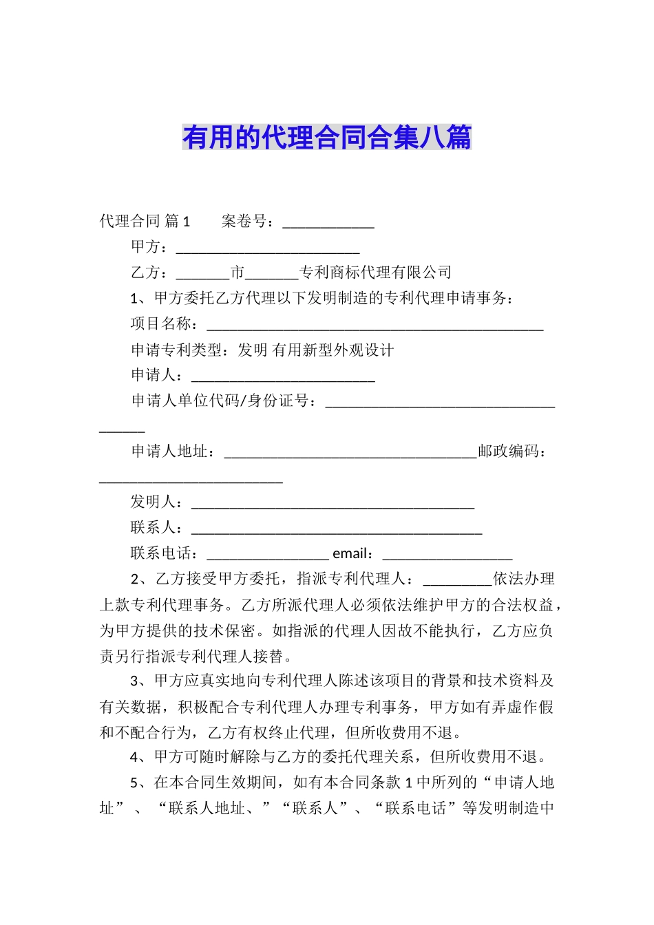 实用的代理合同合集八篇_第1页