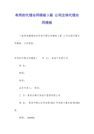 实用的代理合同模板3篇-公司注销代理合同模板