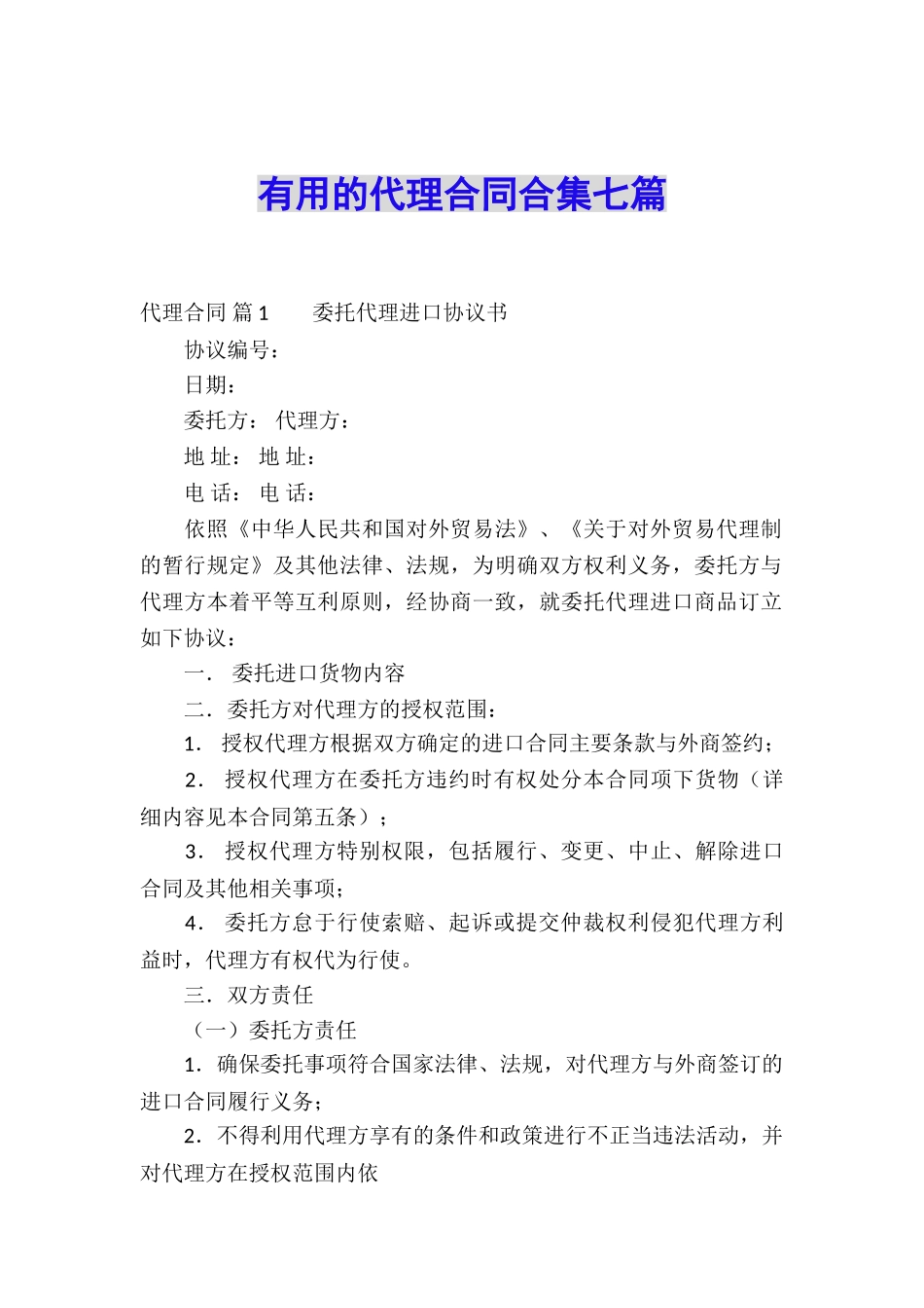 实用的代理合同合集七篇_第1页