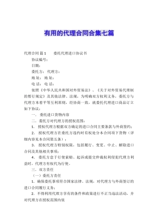 实用的代理合同合集七篇