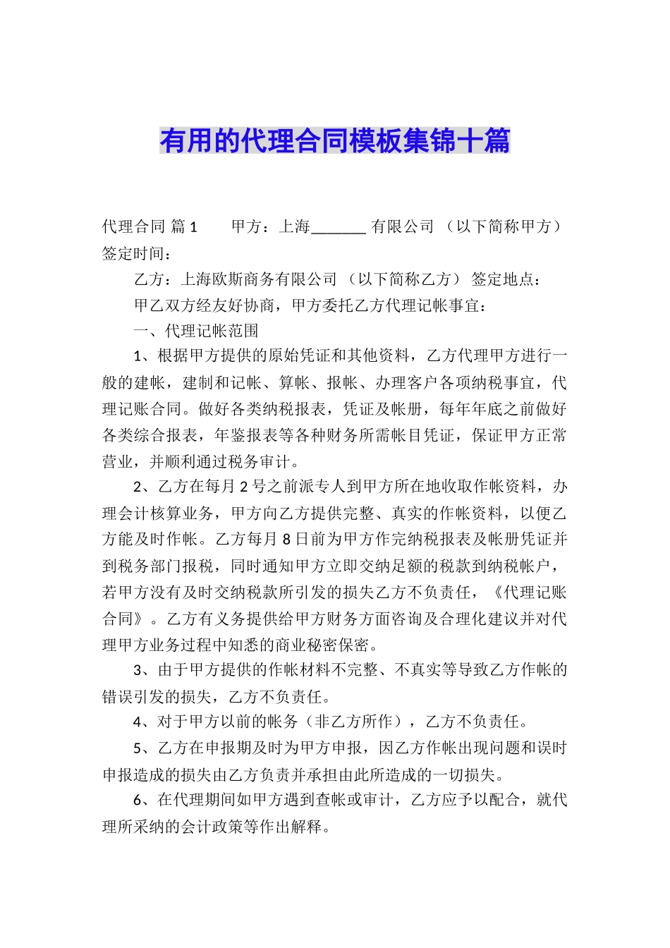 实用的代理合同模板集锦十篇_第1页