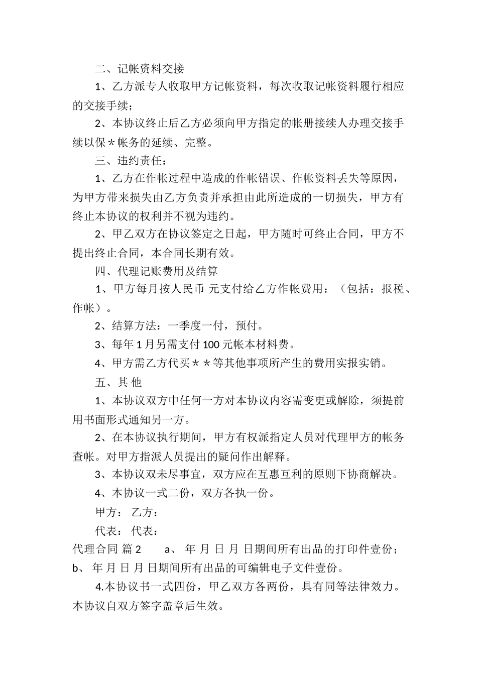 实用的代理合同模板集锦十篇_第2页