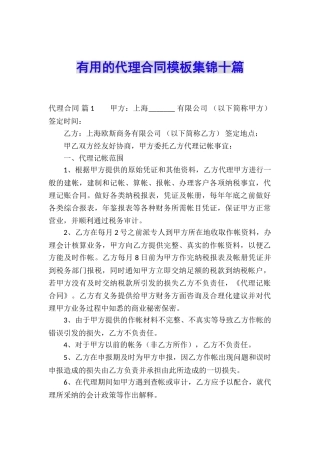 实用的代理合同模板集锦十篇