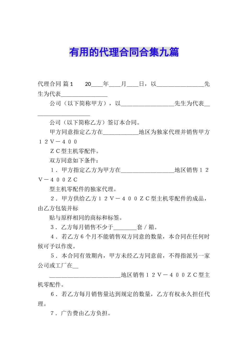 实用的代理合同合集九篇_第1页